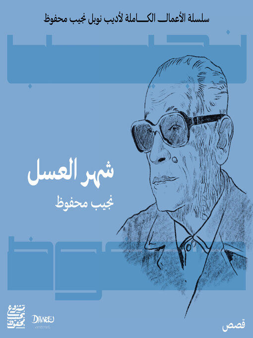 Cover of شهر العسل